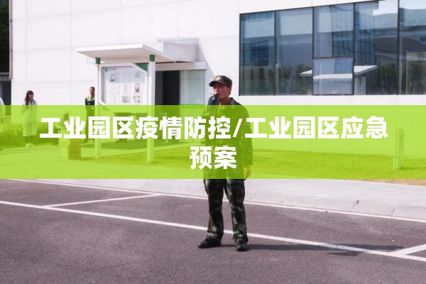工业园区疫情防控/工业园区应急预案 工业园区疫情防控/工业园区应急预案
