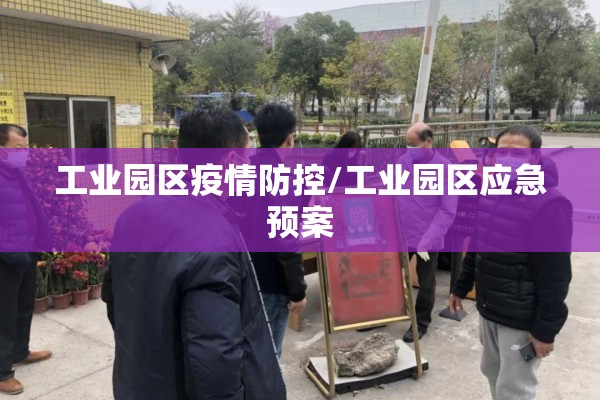 工业园区疫情防控/工业园区应急预案 工业园区疫情防控/工业园区应急预案