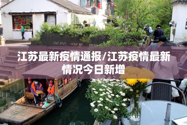 江苏最新疫情通报/江苏疫情最新情况今日新增