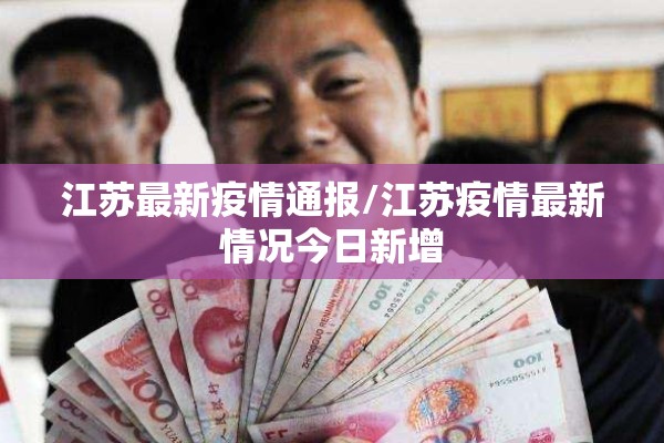 江苏最新疫情通报/江苏疫情最新情况今日新增