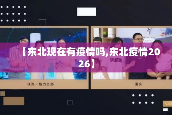 【东北现在有疫情吗,东北疫情2026】