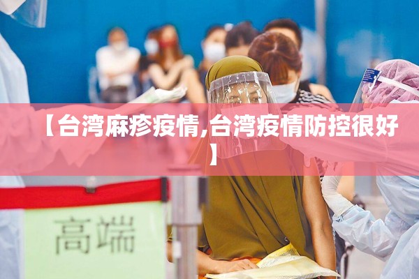 【台湾麻疹疫情,台湾疫情防控很好】