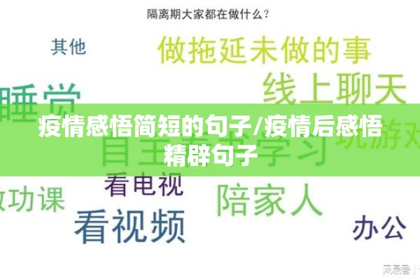 疫情感悟简短的句子/疫情后感悟精辟句子