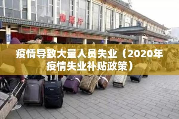 疫情导致大量人员失业(2020年疫情失业补贴政策) 疫情导致大量人员失业(2020年疫情失业补贴政策)