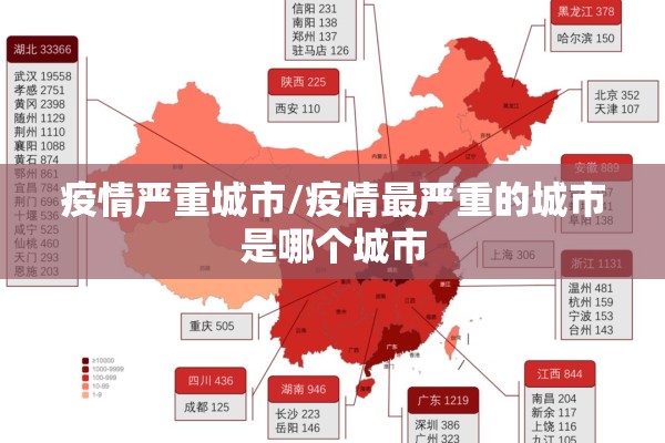 疫情严重城市/疫情最严重的城市是哪个城市 疫情严重城市/疫情最严重的城市是哪个城市