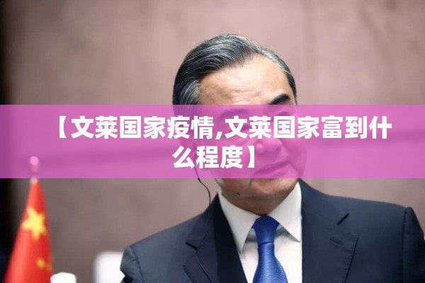 【文莱国家疫情,文莱国家富到什么程度】 【文莱国家疫情,文莱国家富到什么程度】