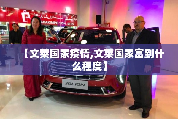 【文莱国家疫情,文莱国家富到什么程度】 【文莱国家疫情,文莱国家富到什么程度】