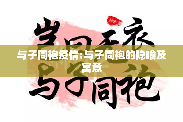 与子同袍疫情:与子同袍的隐喻及寓意 与子同袍疫情:与子同袍的隐喻及寓意