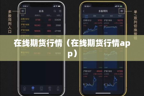 在线期货行情（在线期货行情app）