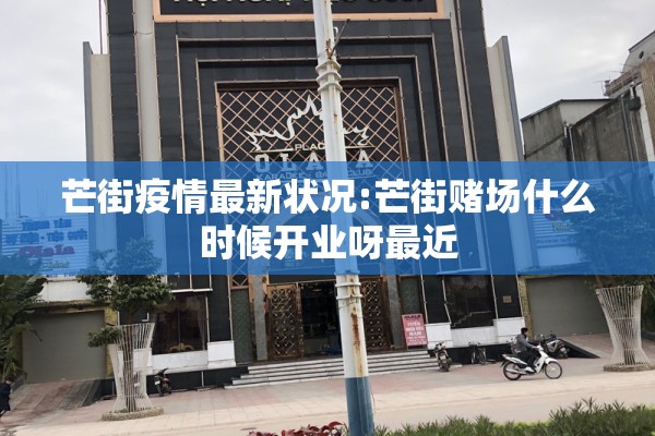 芒街疫情最新状况:芒街赌场什么时候开业呀最近 芒街疫情最新状况:芒街赌场什么时候开业呀最近
