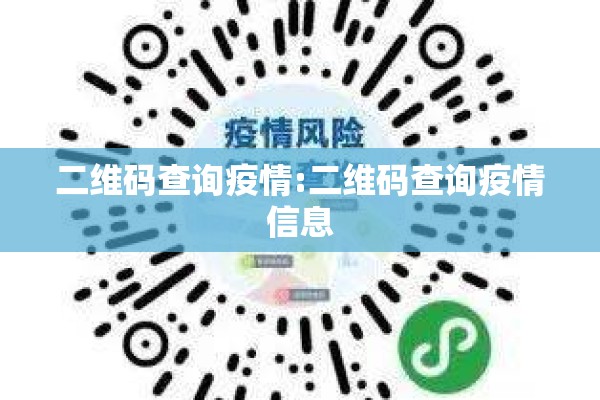 二维码查询疫情:二维码查询疫情信息 二维码查询疫情:二维码查询疫情信息