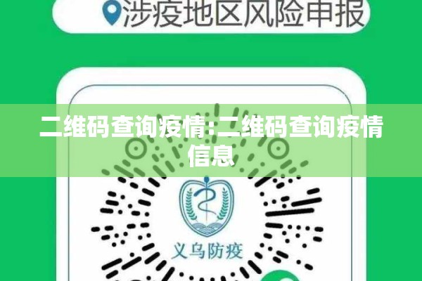 二维码查询疫情:二维码查询疫情信息 二维码查询疫情:二维码查询疫情信息