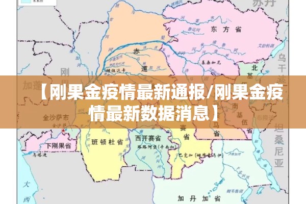 【刚果金疫情最新通报/刚果金疫情最新数据消息】 【刚果金疫情最新通报/刚果金疫情最新数据消息】