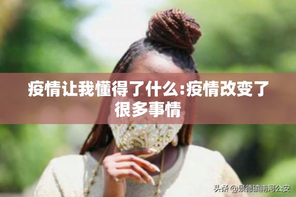疫情让我懂得了什么:疫情改变了很多事情