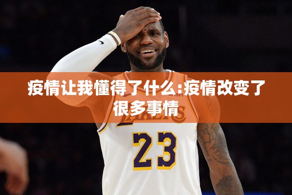 疫情让我懂得了什么:疫情改变了很多事情