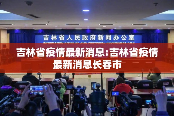 吉林省疫情最新消息:吉林省疫情最新消息长春市 吉林省疫情最新消息:吉林省疫情最新消息长春市