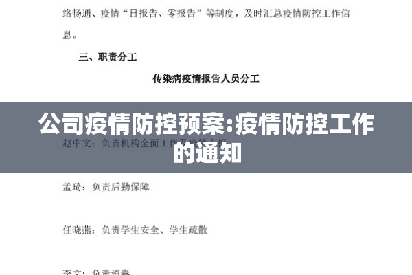 公司疫情防控预案:疫情防控工作的通知