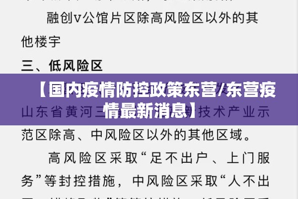【国内疫情防控政策东营/东营疫情最新消息】