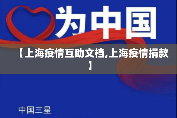 【上海疫情互助文档,上海疫情捐款】