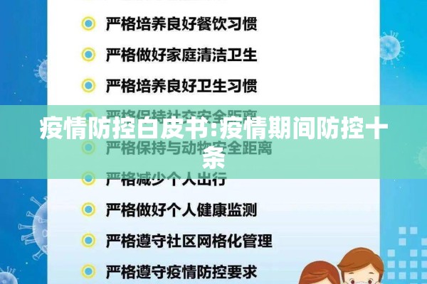 疫情防控白皮书:疫情期间防控十条
