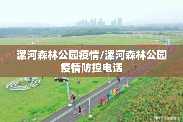 漯河森林公园疫情/漯河森林公园疫情防控电话