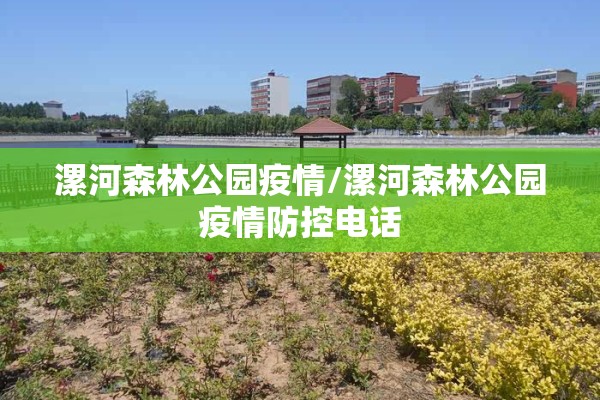 漯河森林公园疫情/漯河森林公园疫情防控电话