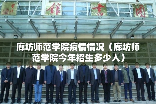 廊坊师范学院疫情情况（廊坊师范学院今年招生多少人）