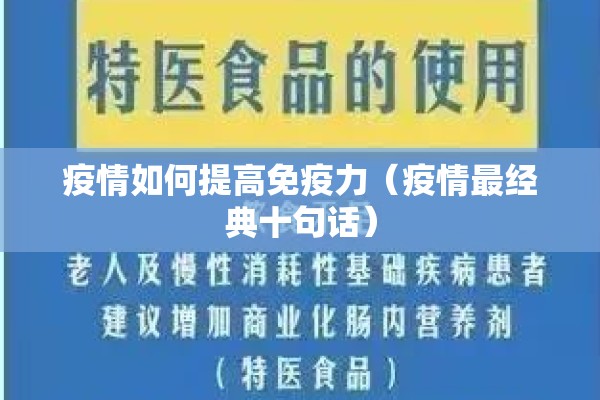 疫情如何提高免疫力（疫情最经典十句话）
