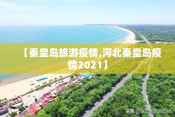 【秦皇岛旅游疫情,河北秦皇岛疫情2021】 【秦皇岛旅游疫情,河北秦皇岛疫情2021】