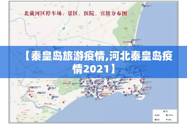 【秦皇岛旅游疫情,河北秦皇岛疫情2021】 【秦皇岛旅游疫情,河北秦皇岛疫情2021】