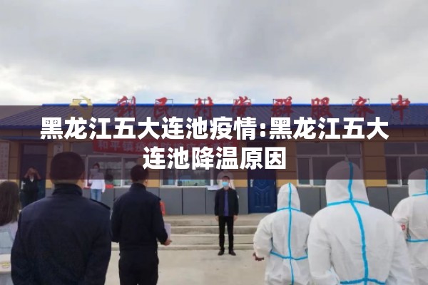黑龙江五大连池疫情:黑龙江五大连池降温原因 黑龙江五大连池疫情:黑龙江五大连池降温原因