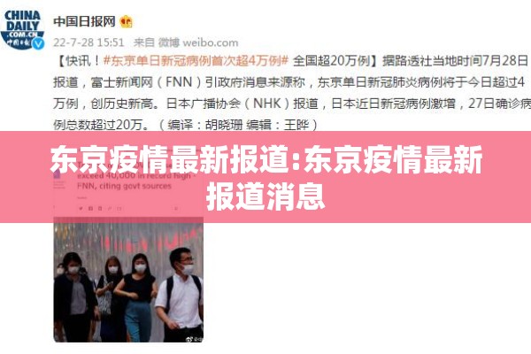 东京疫情最新报道:东京疫情最新报道消息