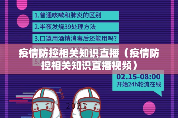 疫情防控相关知识直播（疫情防控相关知识直播视频）