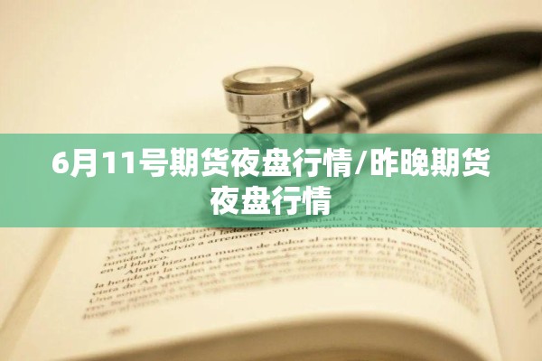 6月11号期货夜盘行情/昨晚期货夜盘行情 6月11号期货夜盘行情/昨晚期货夜盘行情