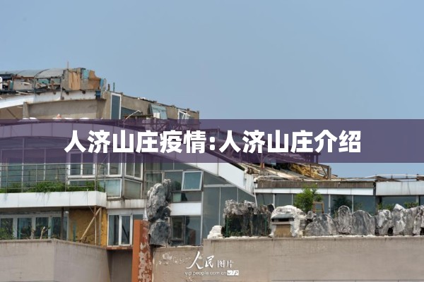 人济山庄疫情:人济山庄介绍