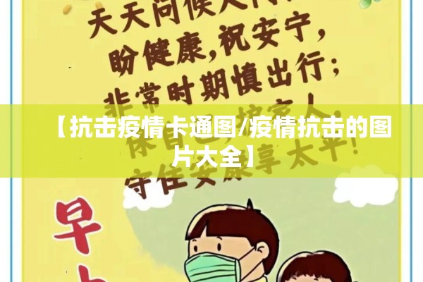 【抗击疫情卡通图/疫情抗击的图片大全】