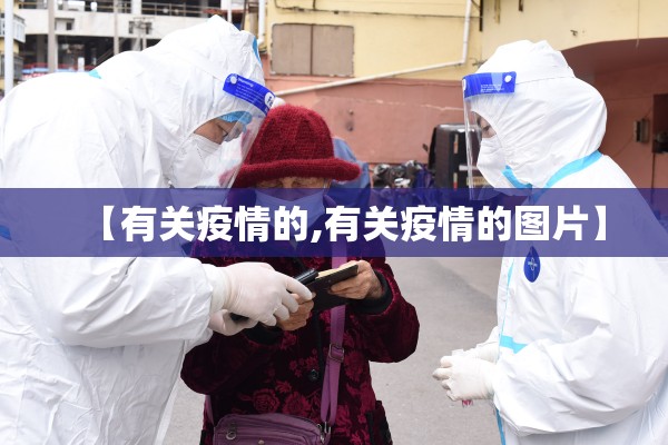 【有关疫情的,有关疫情的图片】 【有关疫情的,有关疫情的图片】