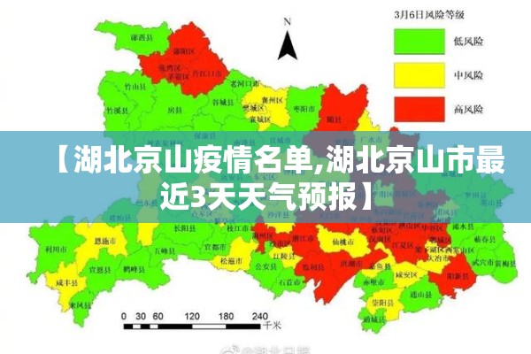 【湖北京山疫情名单,湖北京山市最近3天天气预报】