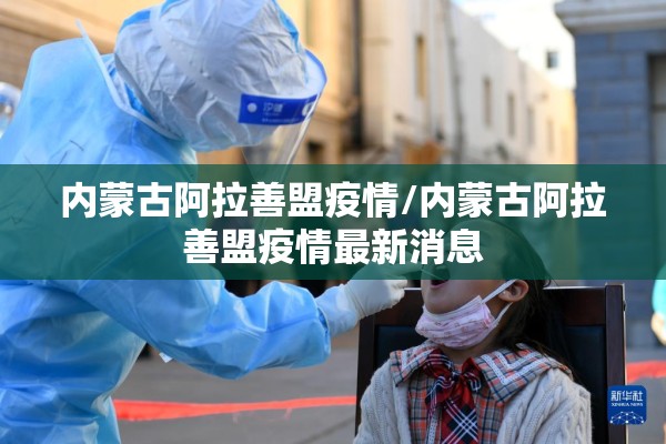 内蒙古阿拉善盟疫情/内蒙古阿拉善盟疫情最新消息