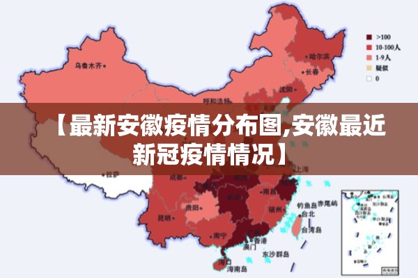 【最新安徽疫情分布图,安徽最近新冠疫情情况】