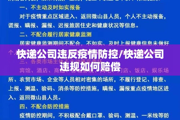 快递公司违反疫情防控/快递公司违规如何赔偿