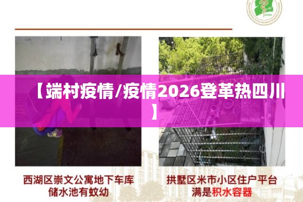 【端村疫情/疫情2026登革热四川】