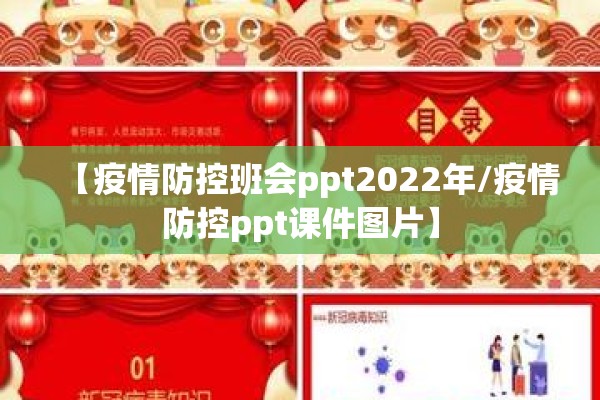 【疫情防控班会ppt2022年/疫情防控ppt课件图片】