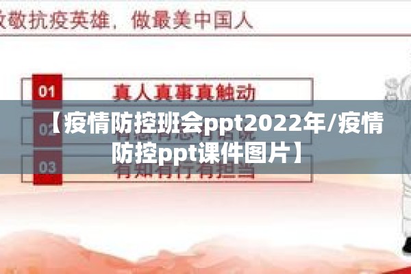 【疫情防控班会ppt2022年/疫情防控ppt课件图片】