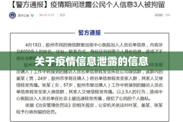 关于疫情信息泄露的信息