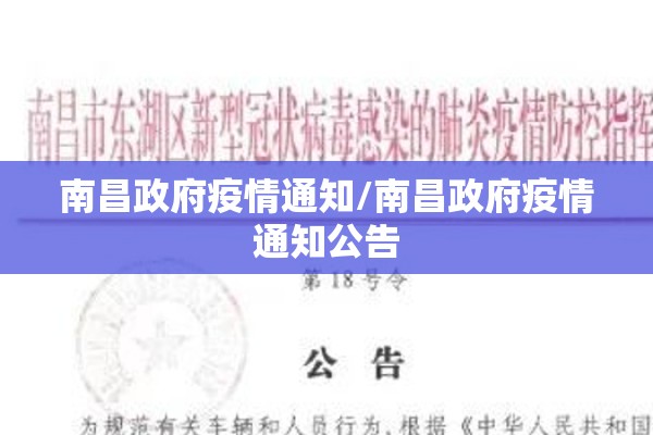 南昌政府疫情通知/南昌政府疫情通知公告