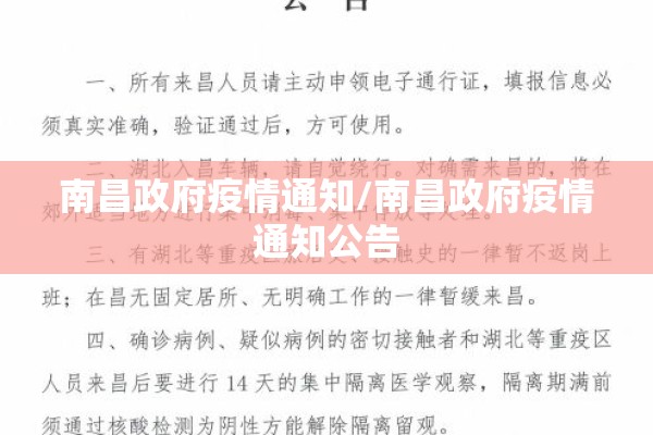 南昌政府疫情通知/南昌政府疫情通知公告