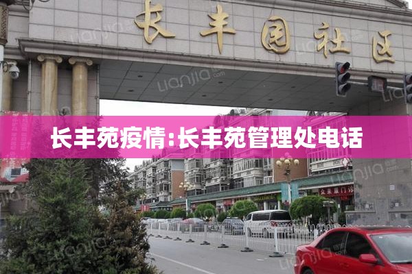 长丰苑疫情:长丰苑管理处电话 长丰苑疫情:长丰苑管理处电话