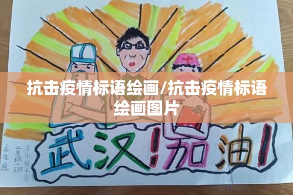 抗击疫情标语绘画/抗击疫情标语绘画图片