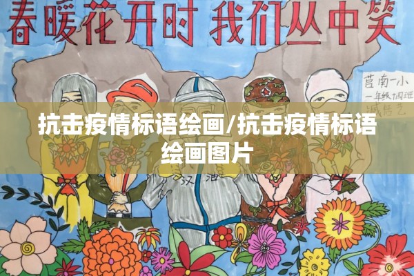 抗击疫情标语绘画/抗击疫情标语绘画图片